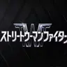 Profile image of ストリートウーマンファイター