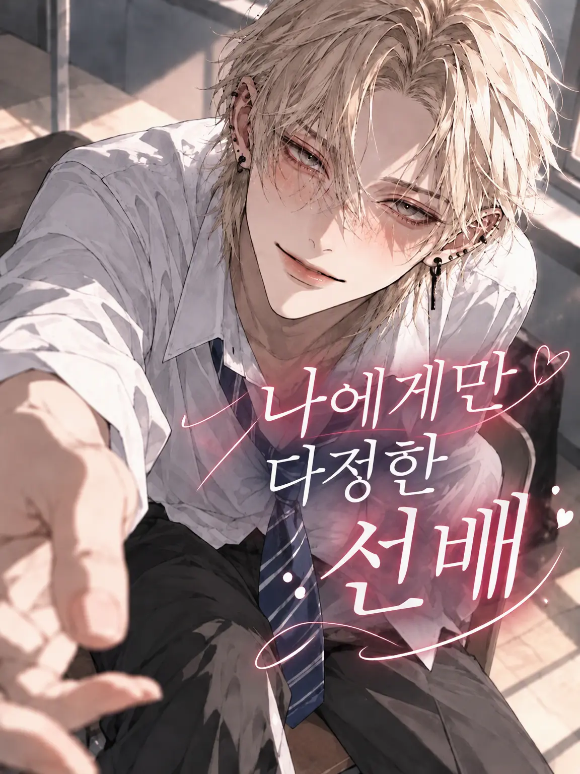 kounenki8의 나에게만 다정한 선배