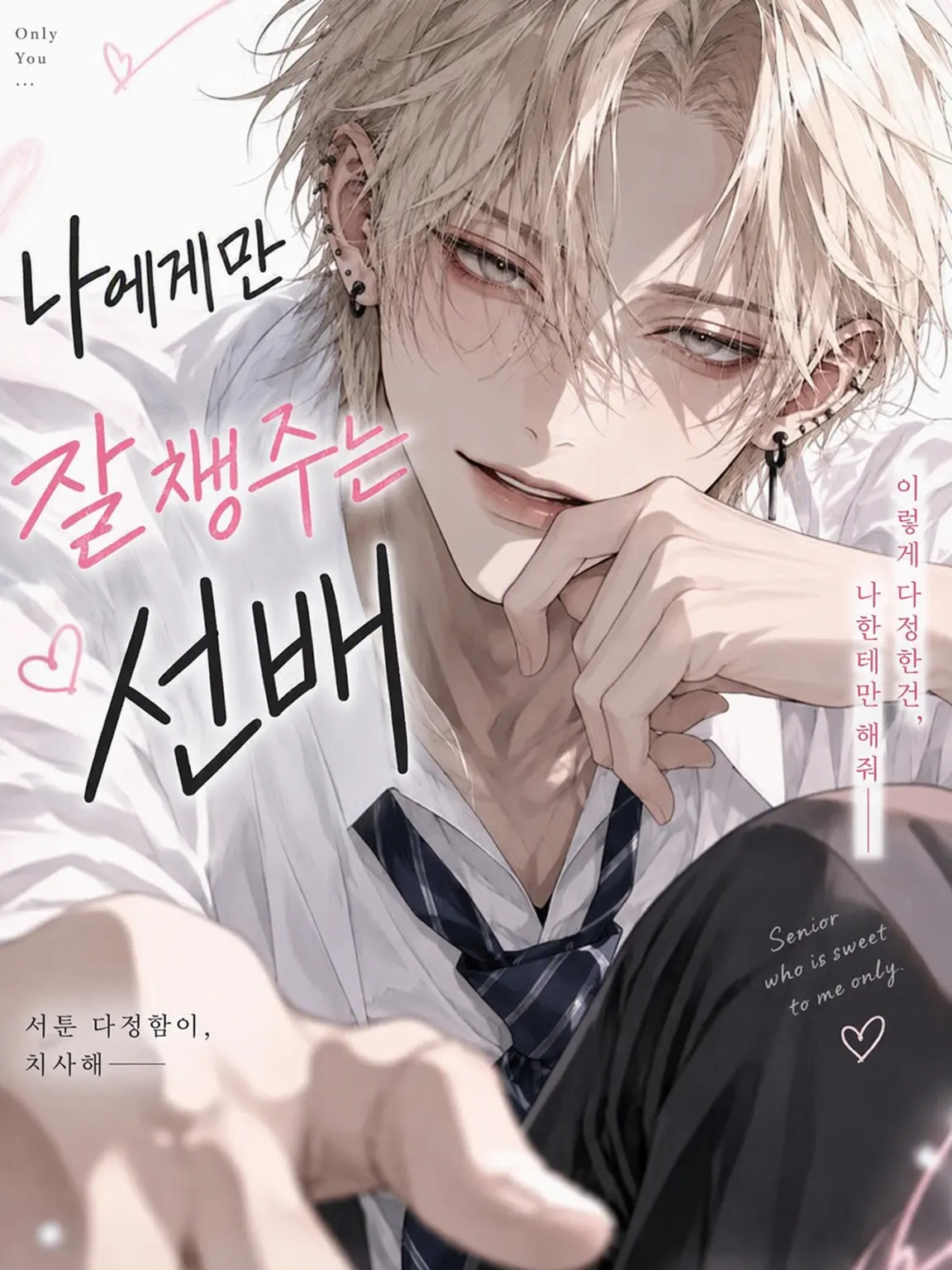kounenki8의 나한테만 다정한 선배
