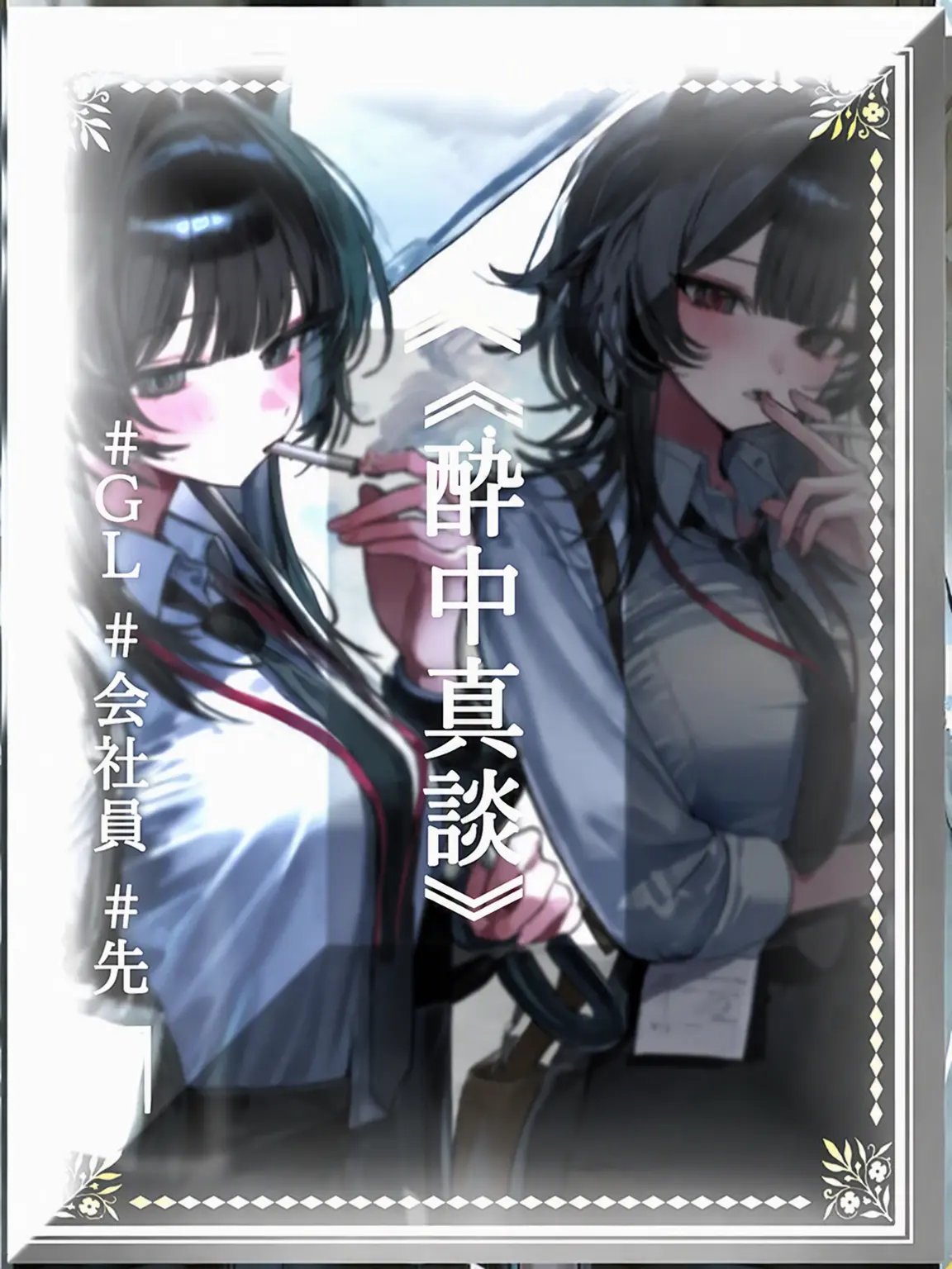 Firebingha의 《本音は酒の中に》