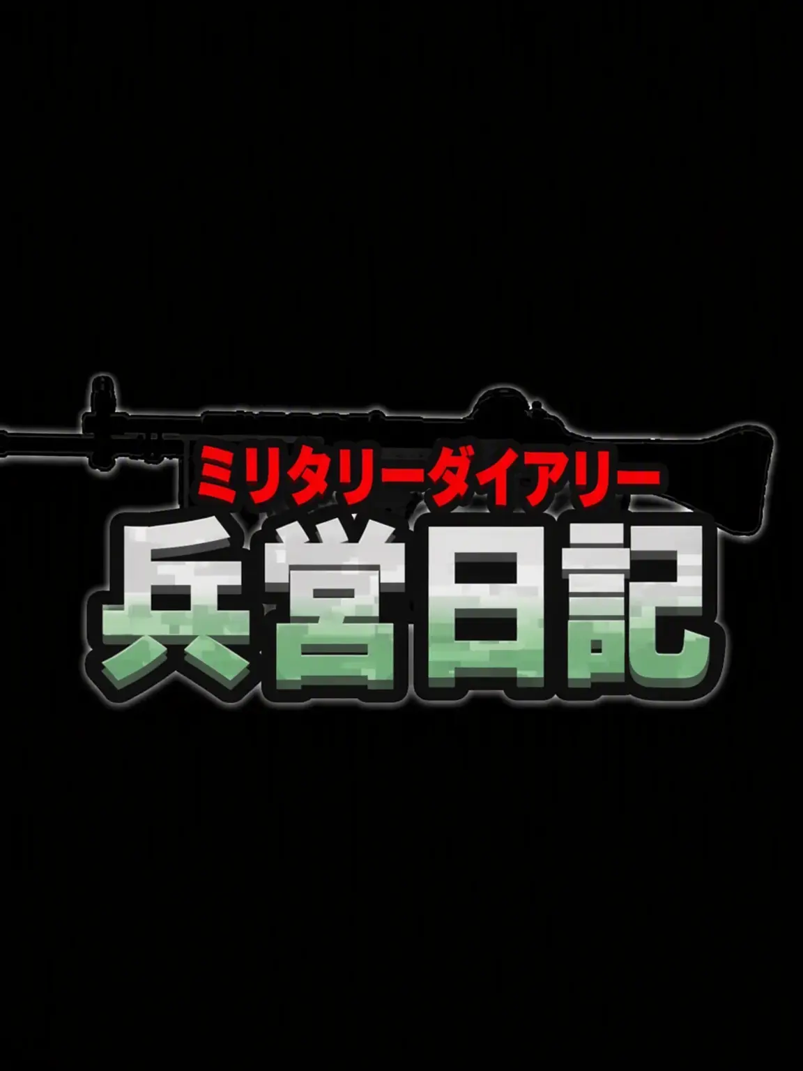 PeachyTimer6026의 兵営日記
