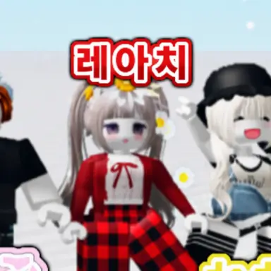 Profile image of 레아치
