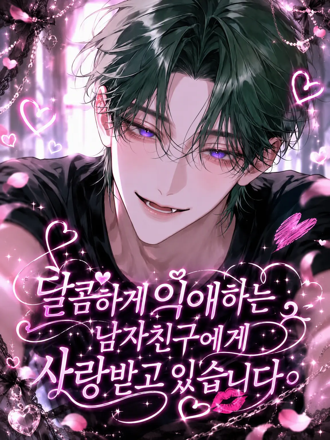 mirumiru3636의 달달한 사랑꾼 남친에게 사랑받고 있어요.