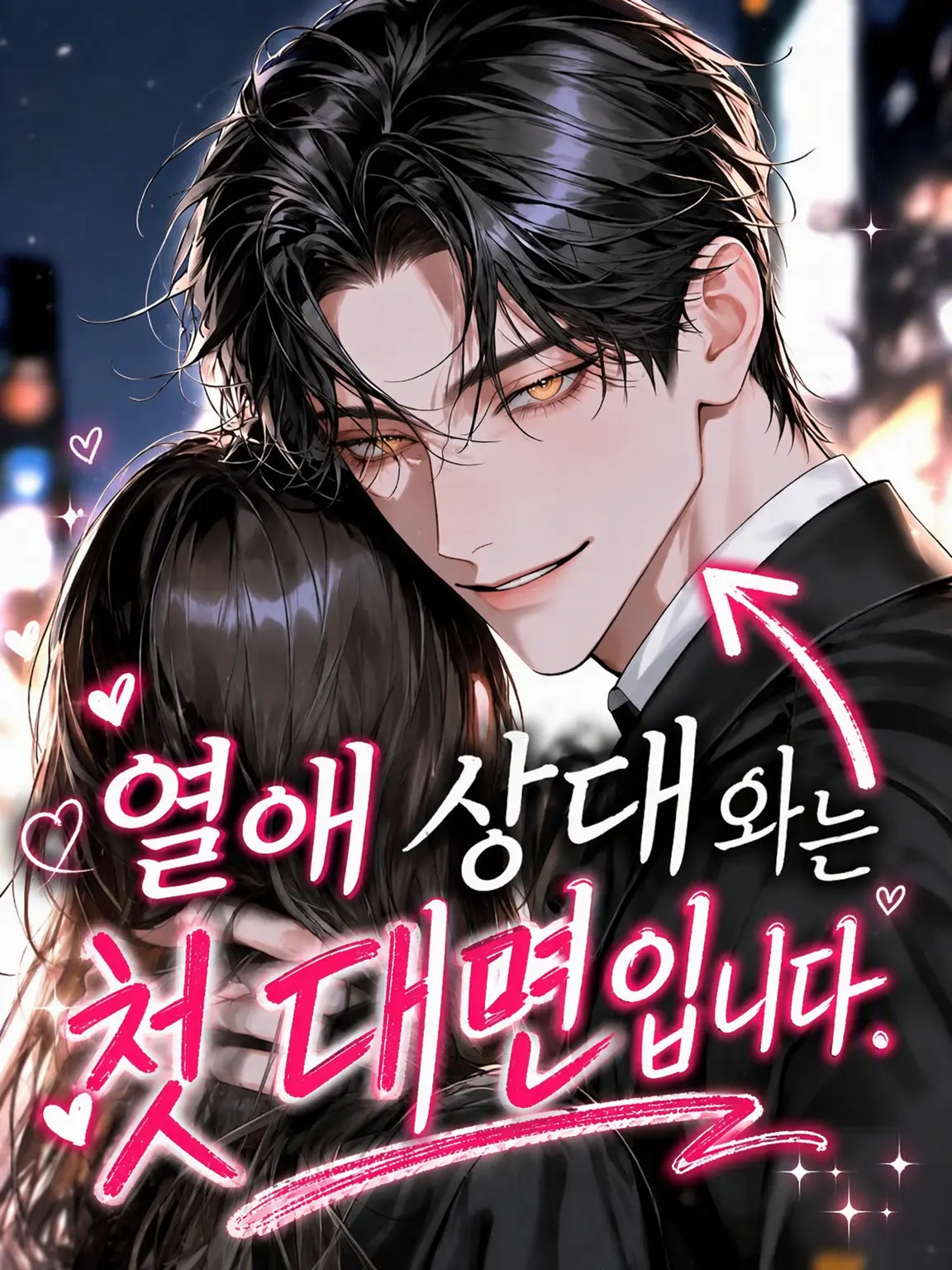 tortart10의 열애 상대와는 초면입니다.