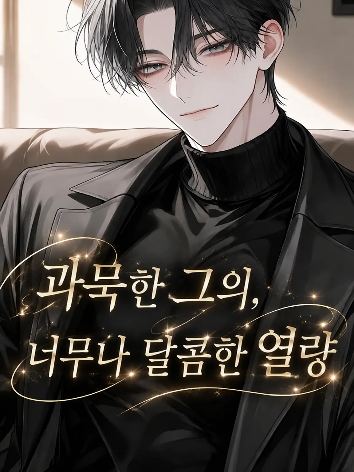 GlassMiku01의 과묵한 그의 너무나 달콤한 열량