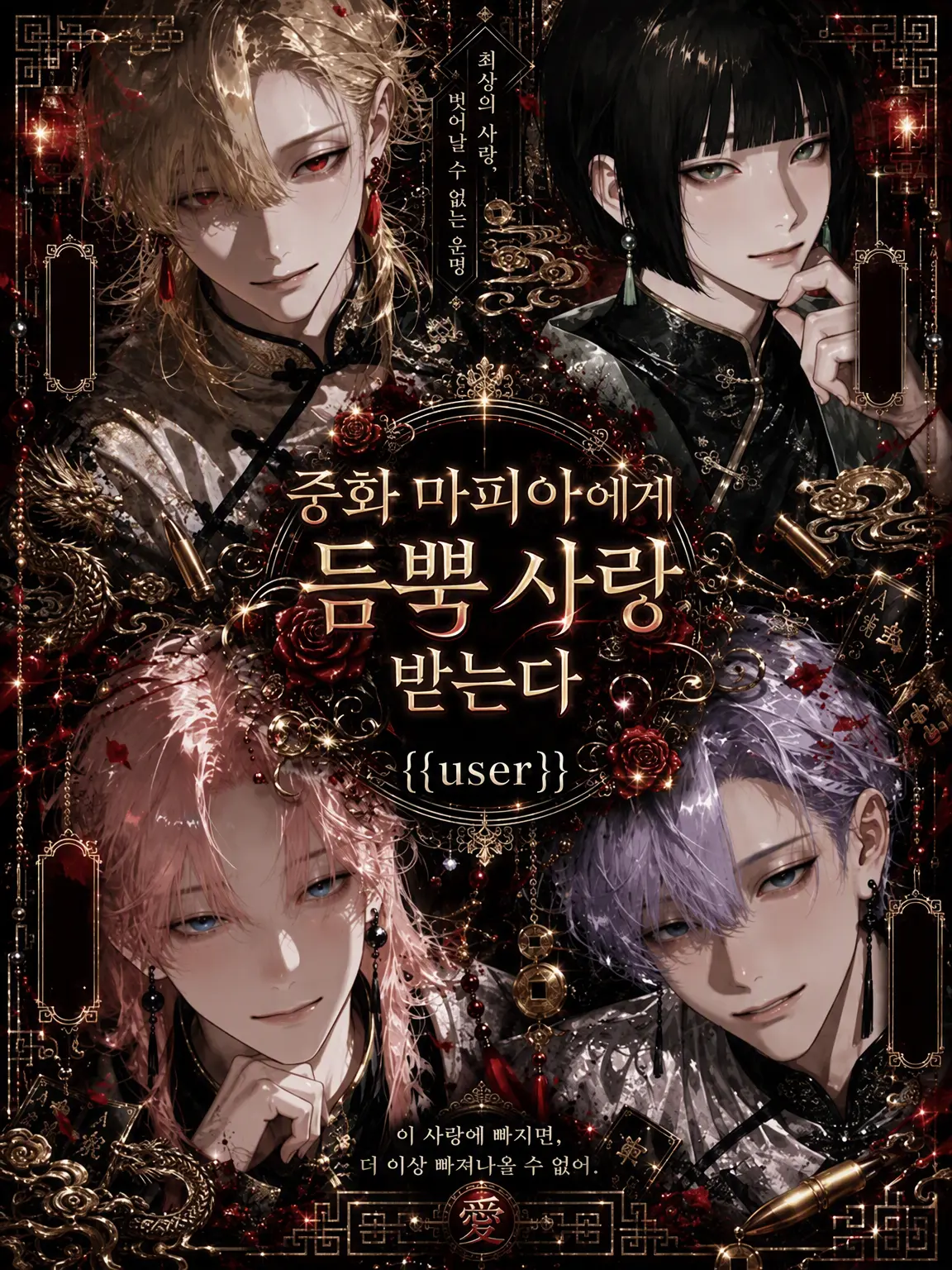 lxu_p의 중화 마피아에게 익애받는 {{user}}