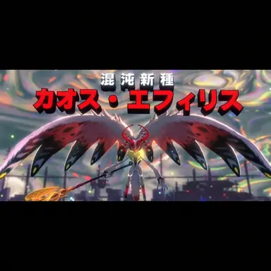 Profile image of カオス・エフィリス