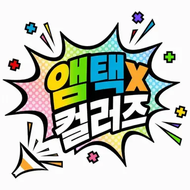 Profile image of 앰프택컬러즈