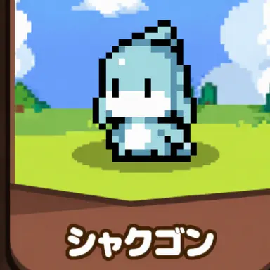 Profile image of シャークゴン