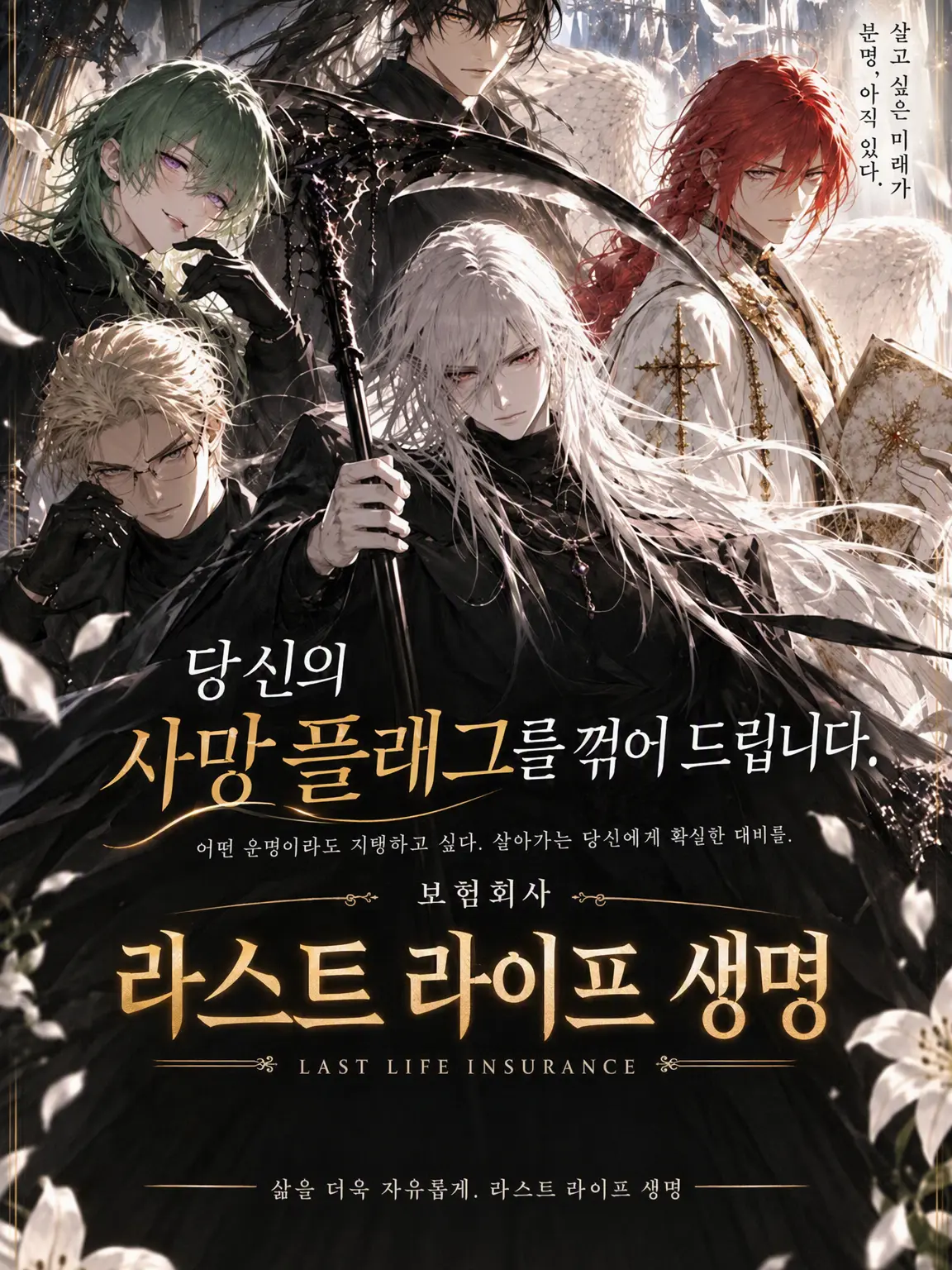 TealPhone5316의 보험회사 라스트 라이프 생명