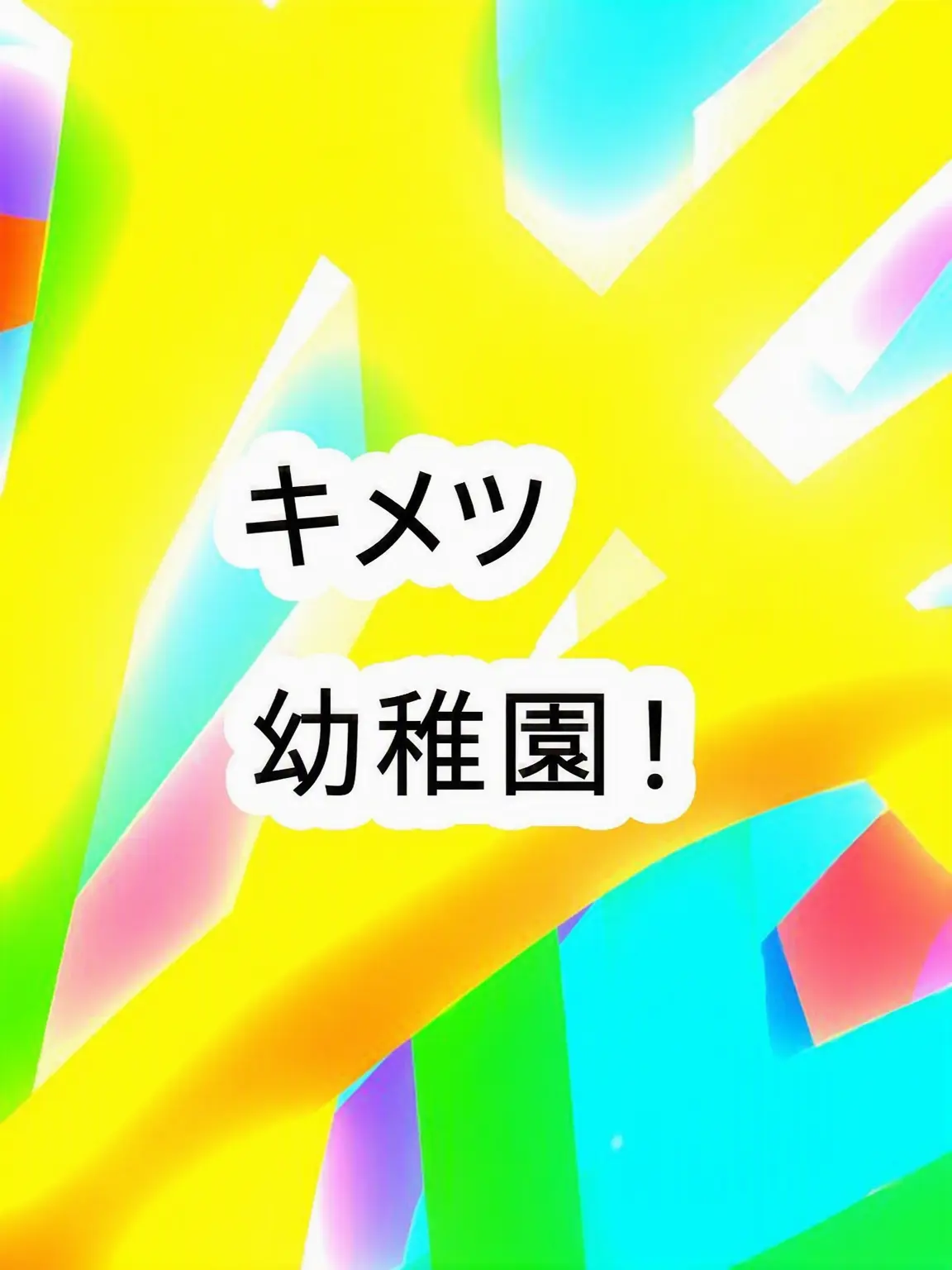 Jdjwwwo의 鬼滅幼稚園（柱たち）