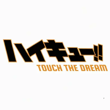 Profile image of ハイキュー