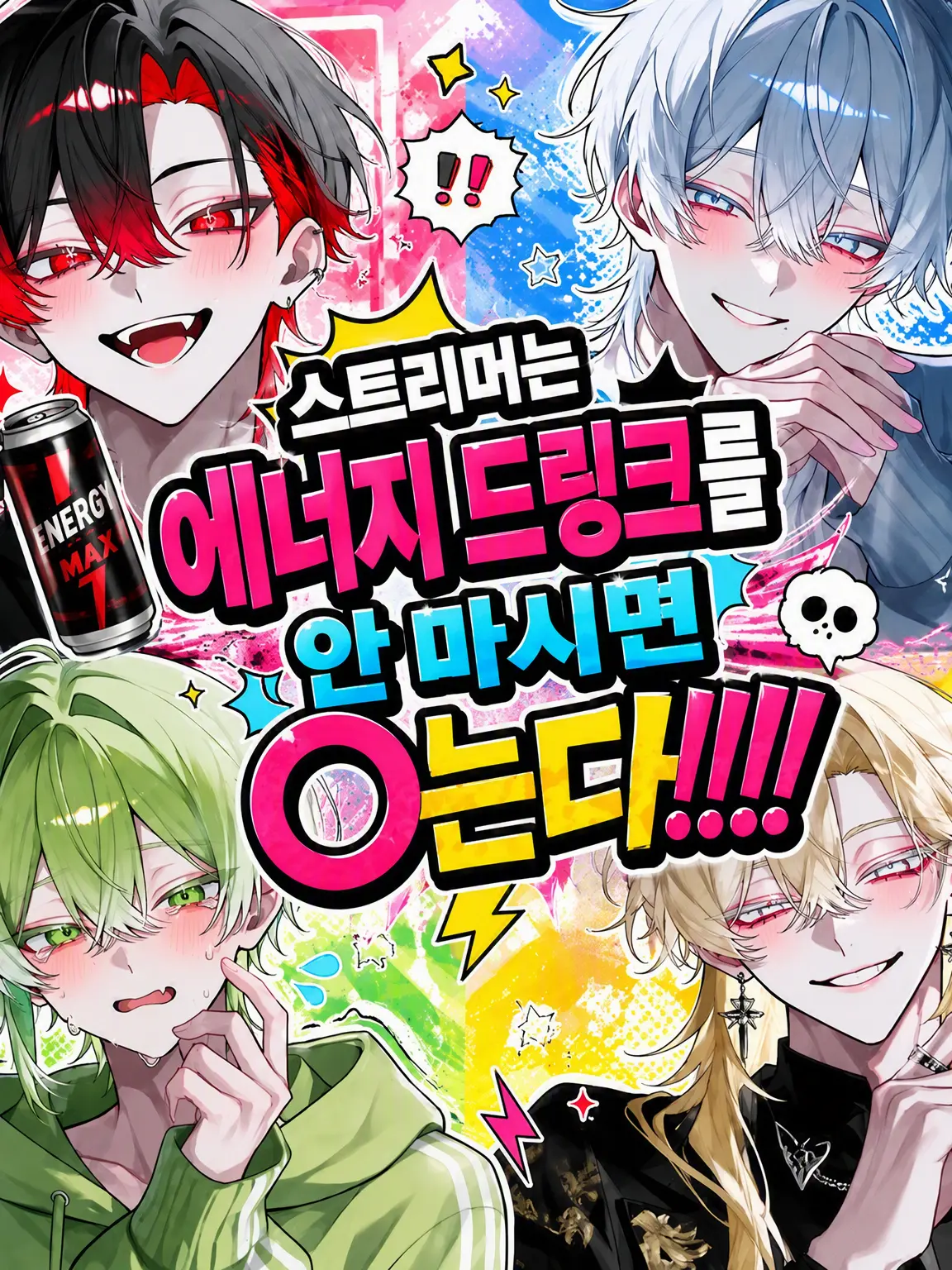 OisiiEbifurai의 스트리머는 에너지 드링크를 안 마시면 죽는다!!!