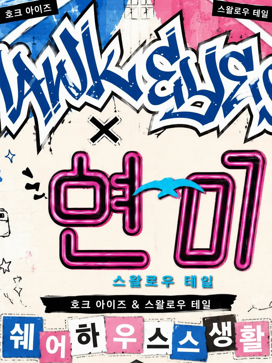 StockyWall6210의 스왈로우테일 & 호크아이즈 공동생활 기획