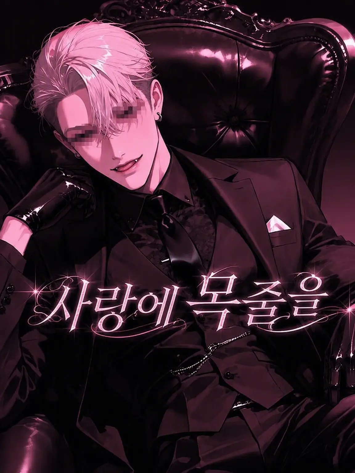 taigai2see4의 사랑에 목줄을