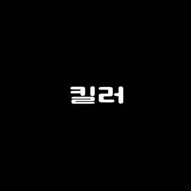 Profile image of 킬러