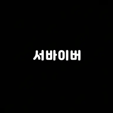 Profile image of 서바이버
