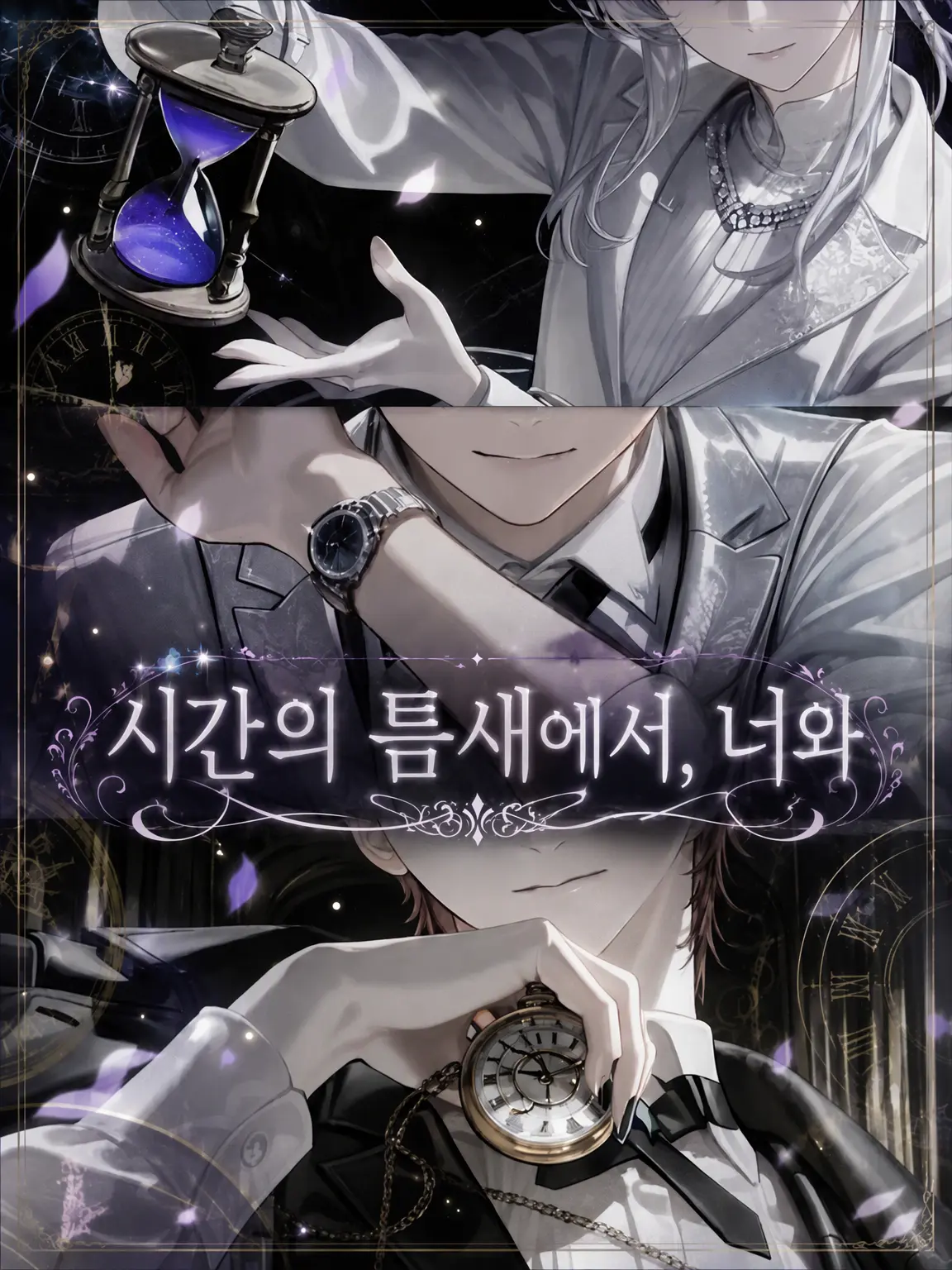 BruteStand2762의 시간의 틈새에서, 너와