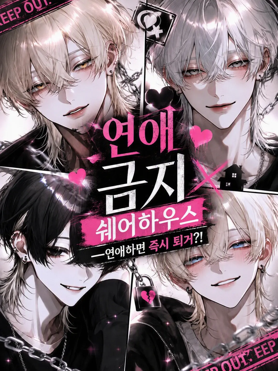 DimBaker8090의 연애 금지 셰어하우스