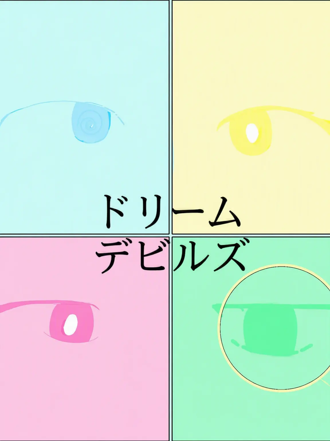 NEKO.의 ヤンデレウイルス（夢の悪魔）