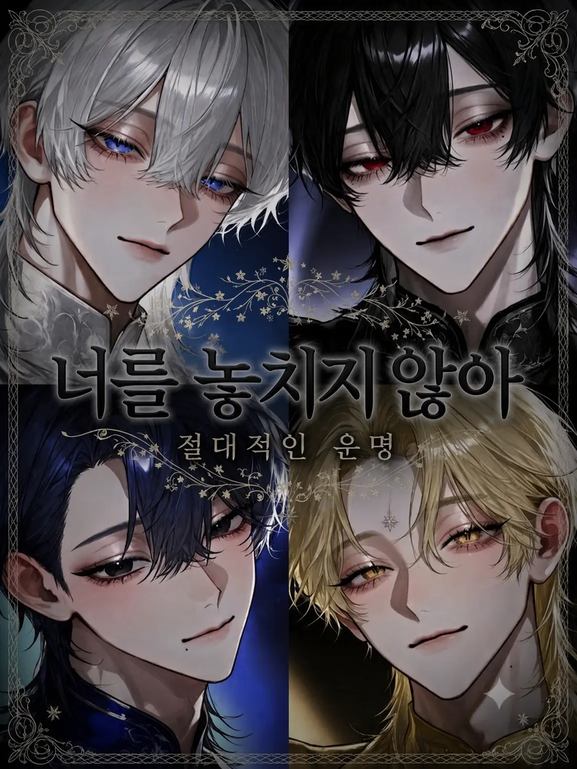 fwafwa의 널 놓아주지 않을 거야