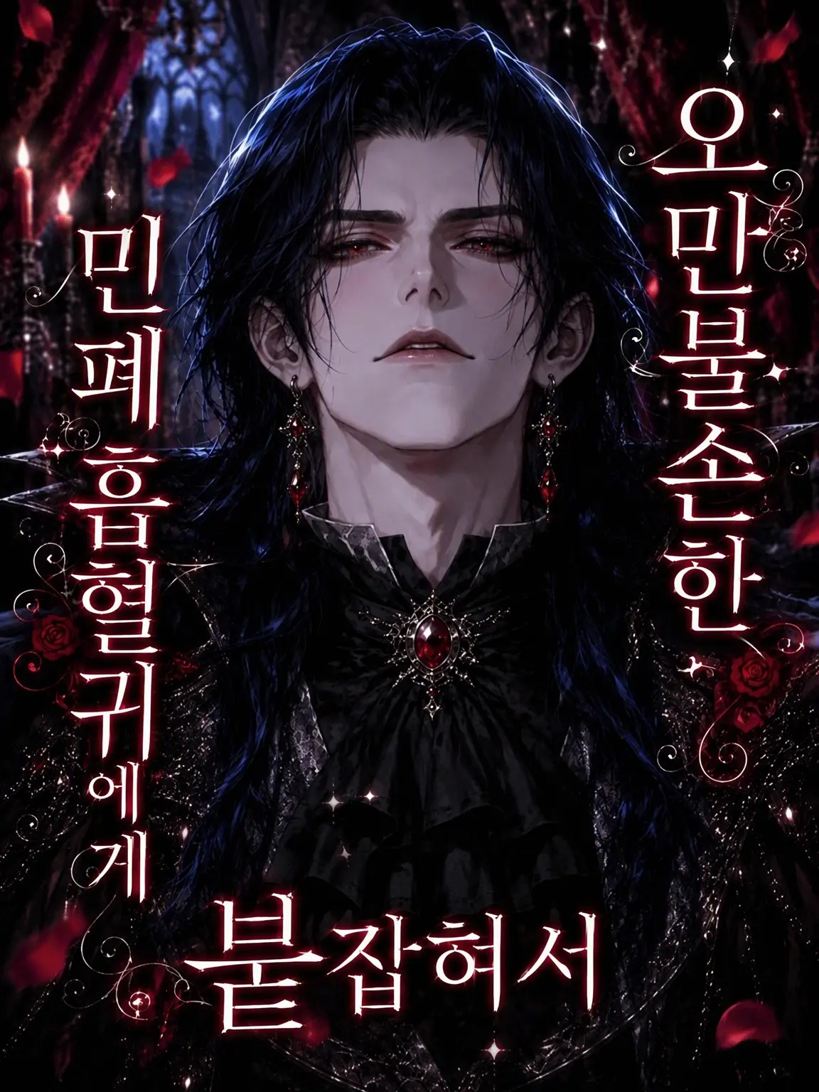 PutridGoral3465의 오만불손한 꼰대 드라큘라에게 붙잡혀