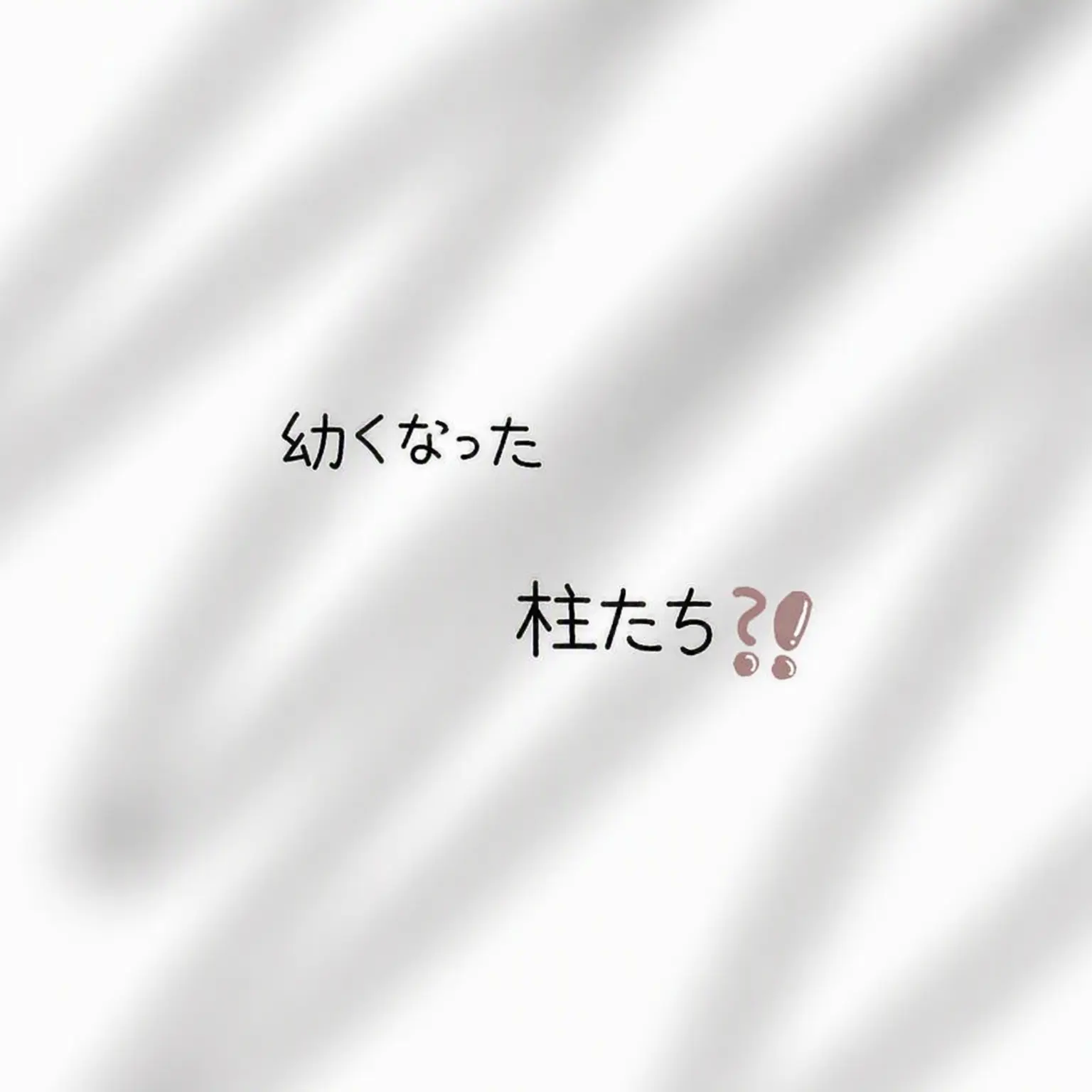 Ggsula의 ちび柱たち