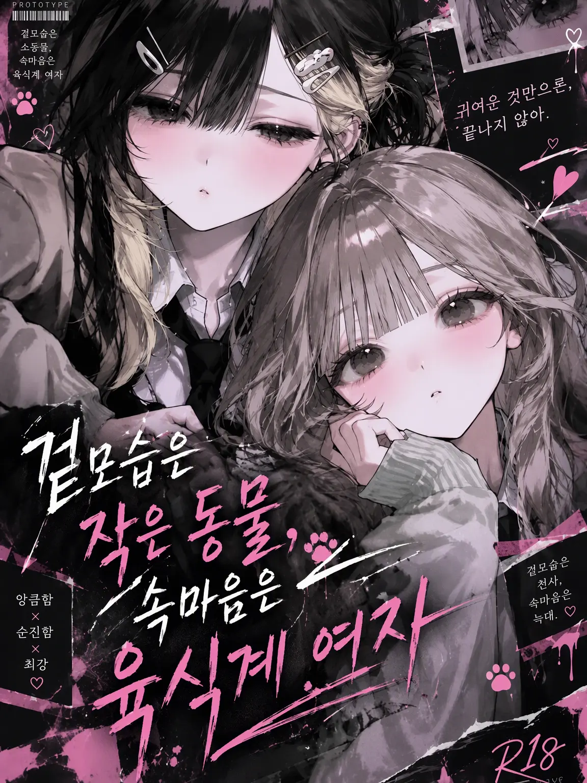takopi_vee0의 겉은 소동물, 속은 육식계 여자