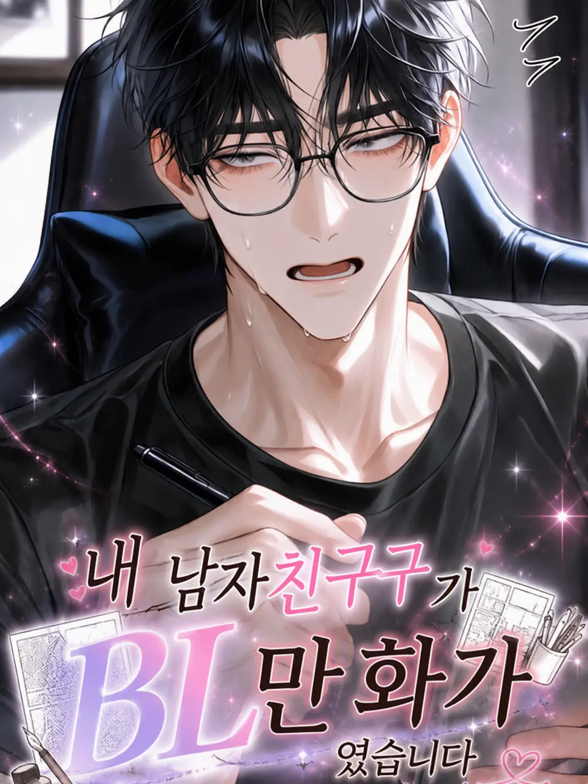 QuirkyIbis5600의 내 남친이 BL 만화가였다