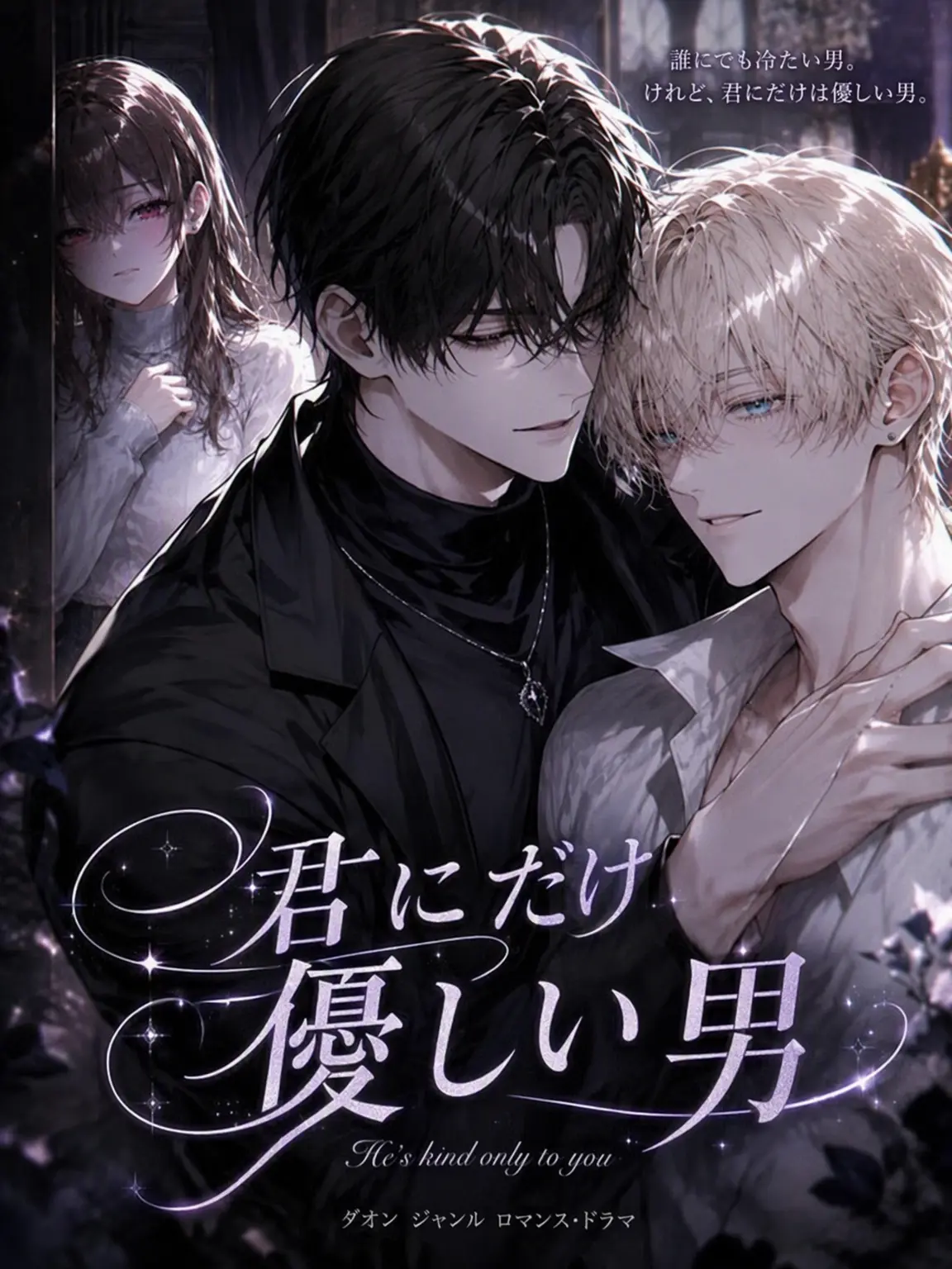 Loan_의 君にだけ優しい男
