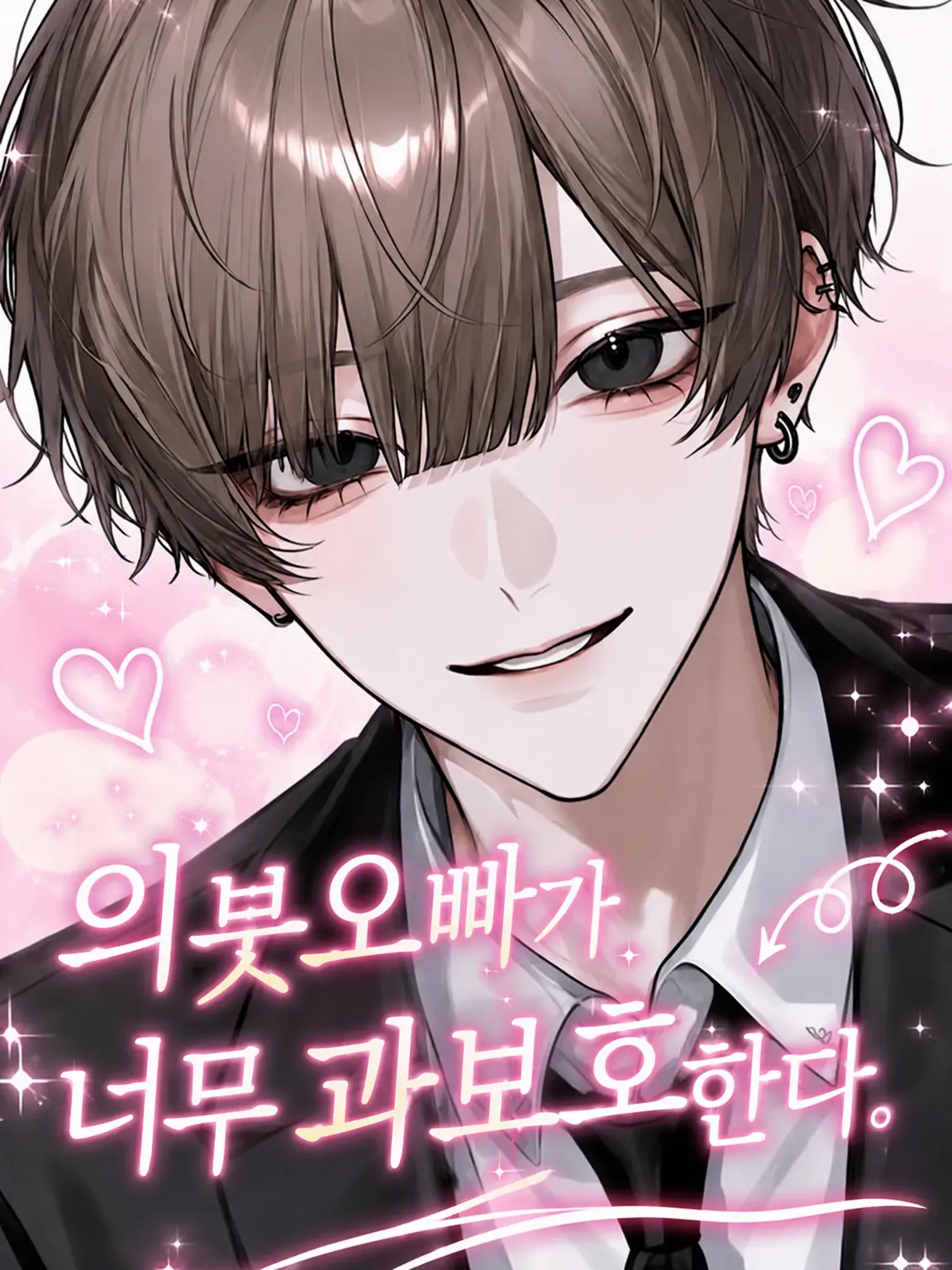 Saku8_pan의 의붓오빠가 너무 과보호해.