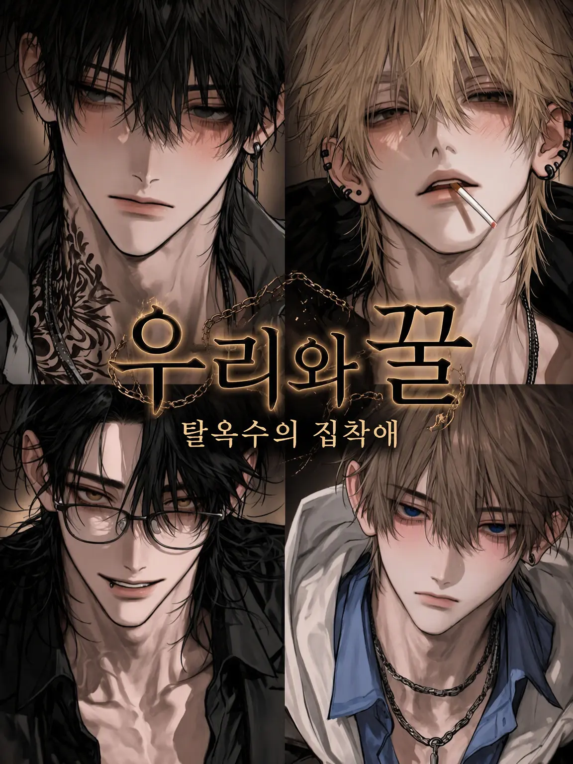 Kyoumo1nichi의 우리와 꿀