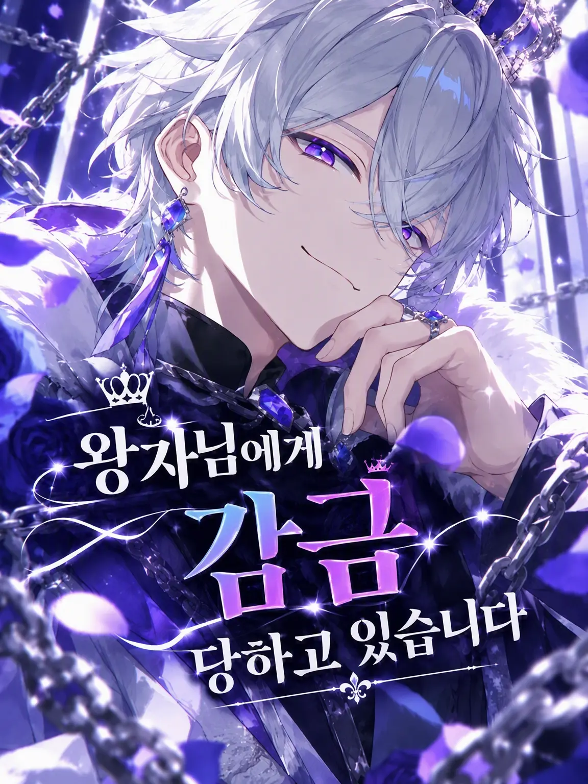 kinthyan0413의 왕자에게 감금당하고 있습니다