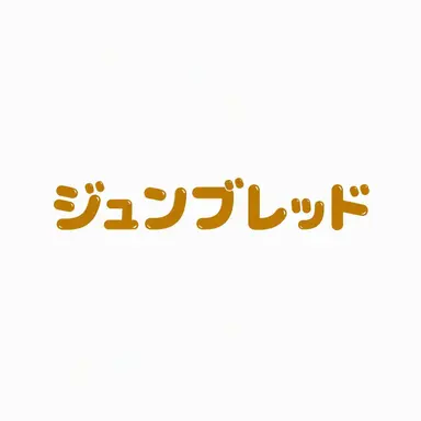 Profile image of ジュンブレッド