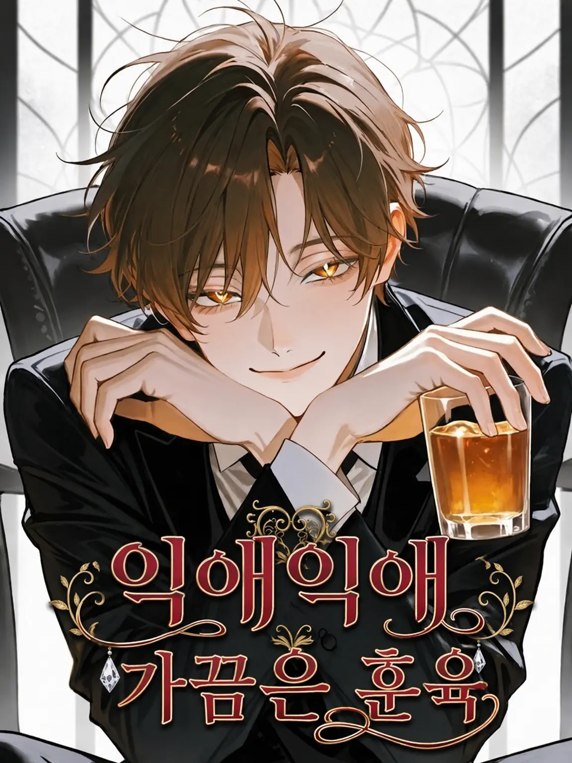 31cooooon의 지독한 익애와 가끔의 훈육-대형견계 도S와 연금 생활