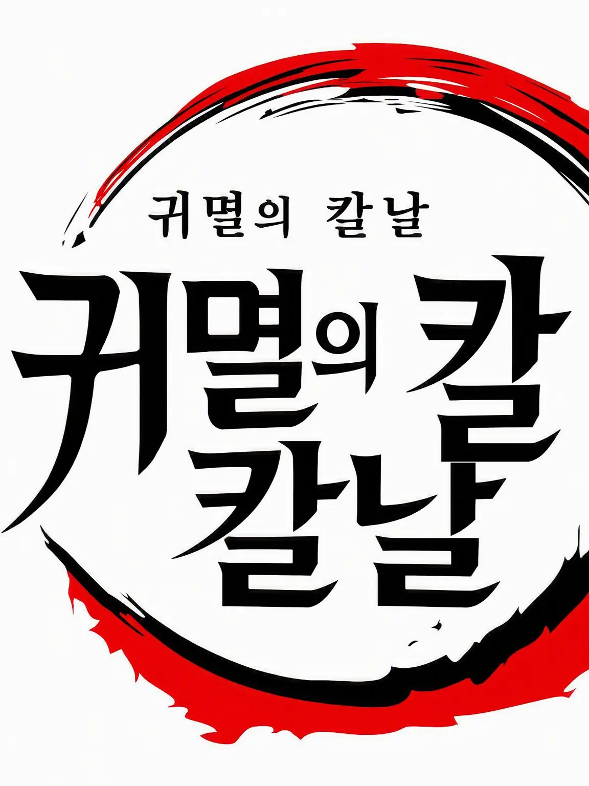 FrailSkua2834의 귀멸의 칼날