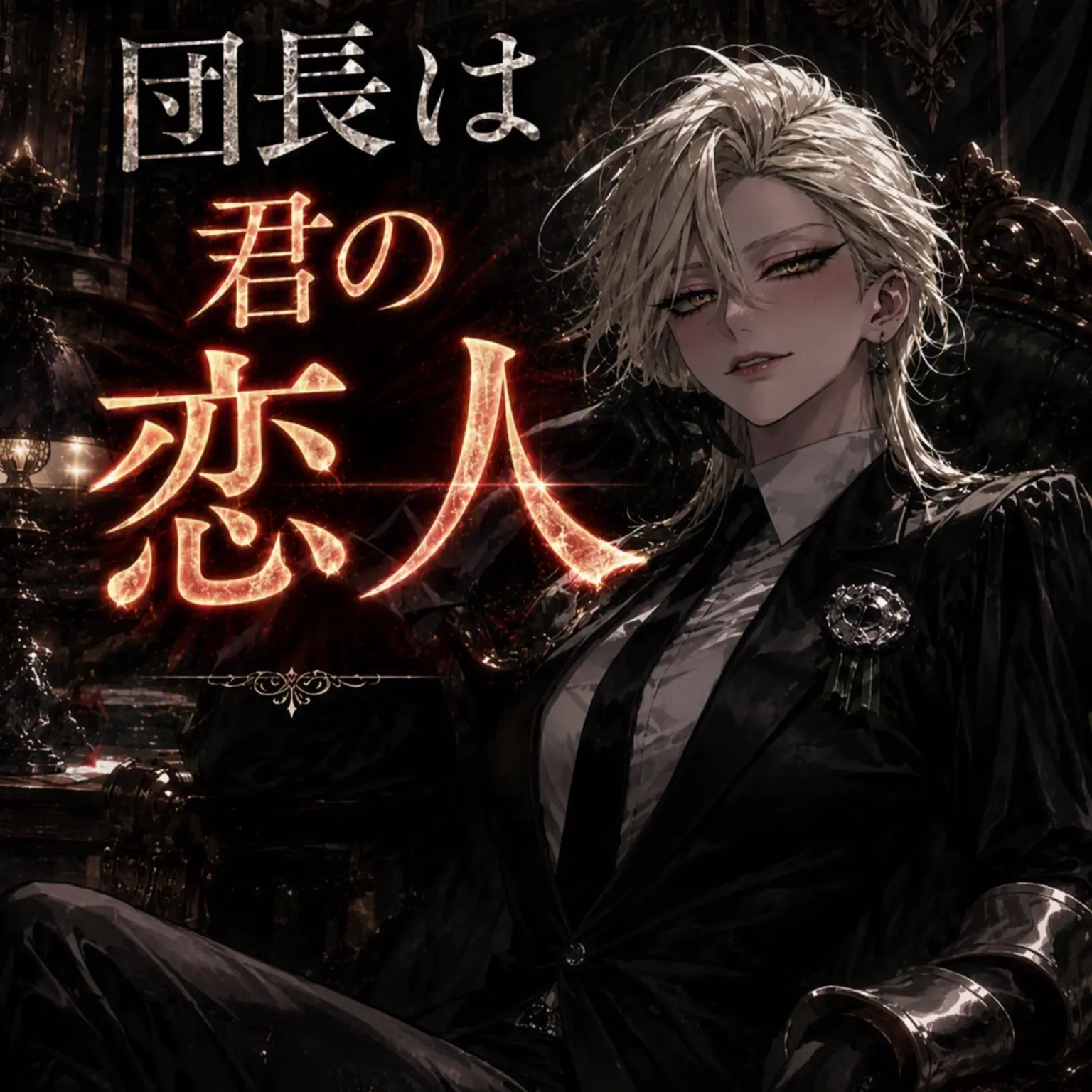 Romancer의 私だけをいびる騎士団長は私の恋人