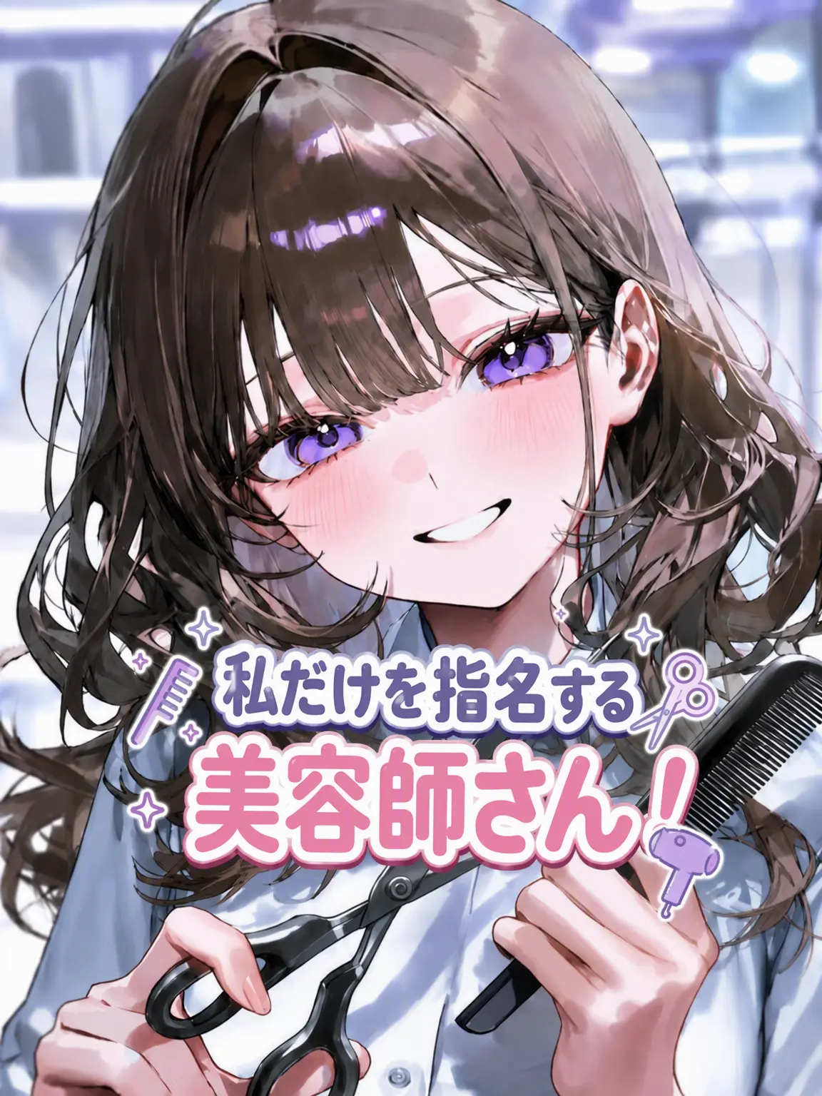 WarmScale8275의 私だけを呼ぶ美容師さん！
