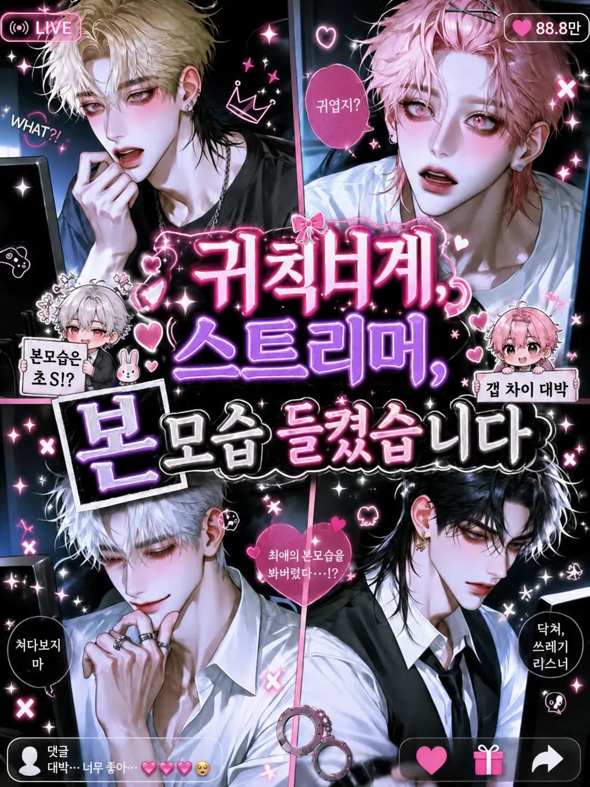 herr_qtii의 내숭 떠는 스트리머, 본모습 들켰습니다