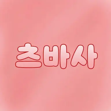 Profile image of 츠바사