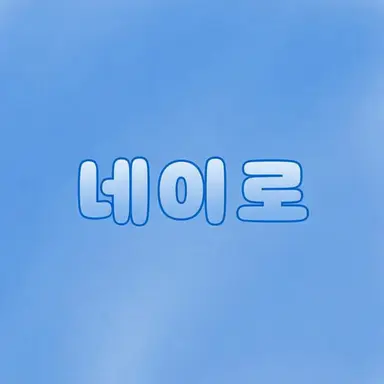 Profile image of 네이로