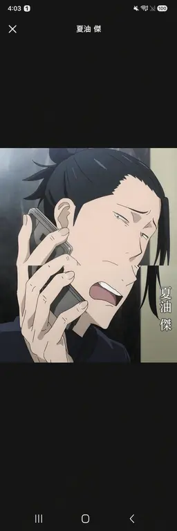 Profile image of 夏油傑