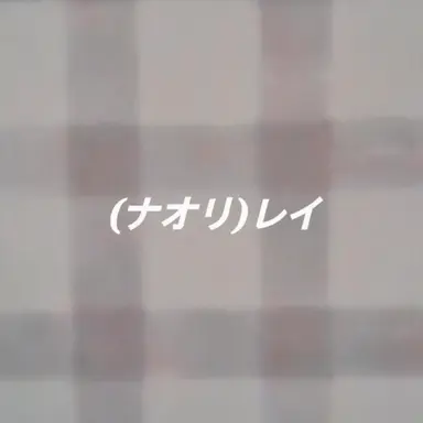 Profile image of 直井怜
