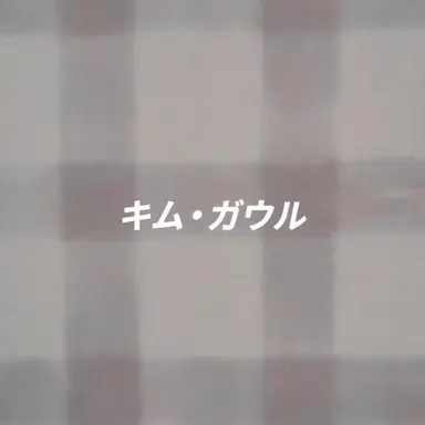 Profile image of キム・ガウル