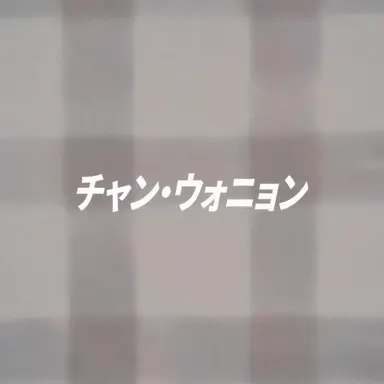Profile image of チャン・ウォニョン