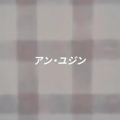 Profile image of アン・ユジン