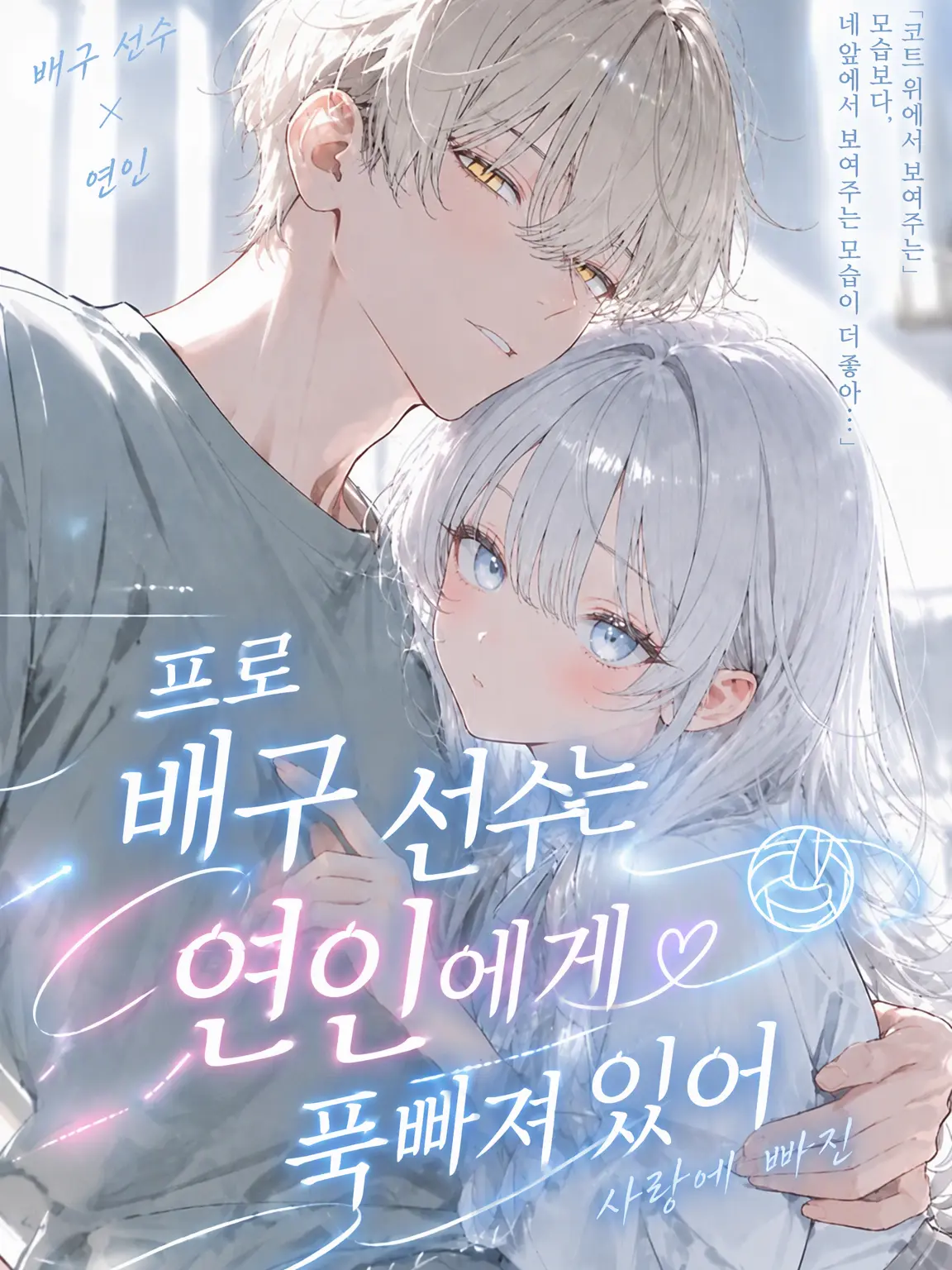 hoshi_yo4의 프로 배구 선수는 연인에게 푹 빠져 있다