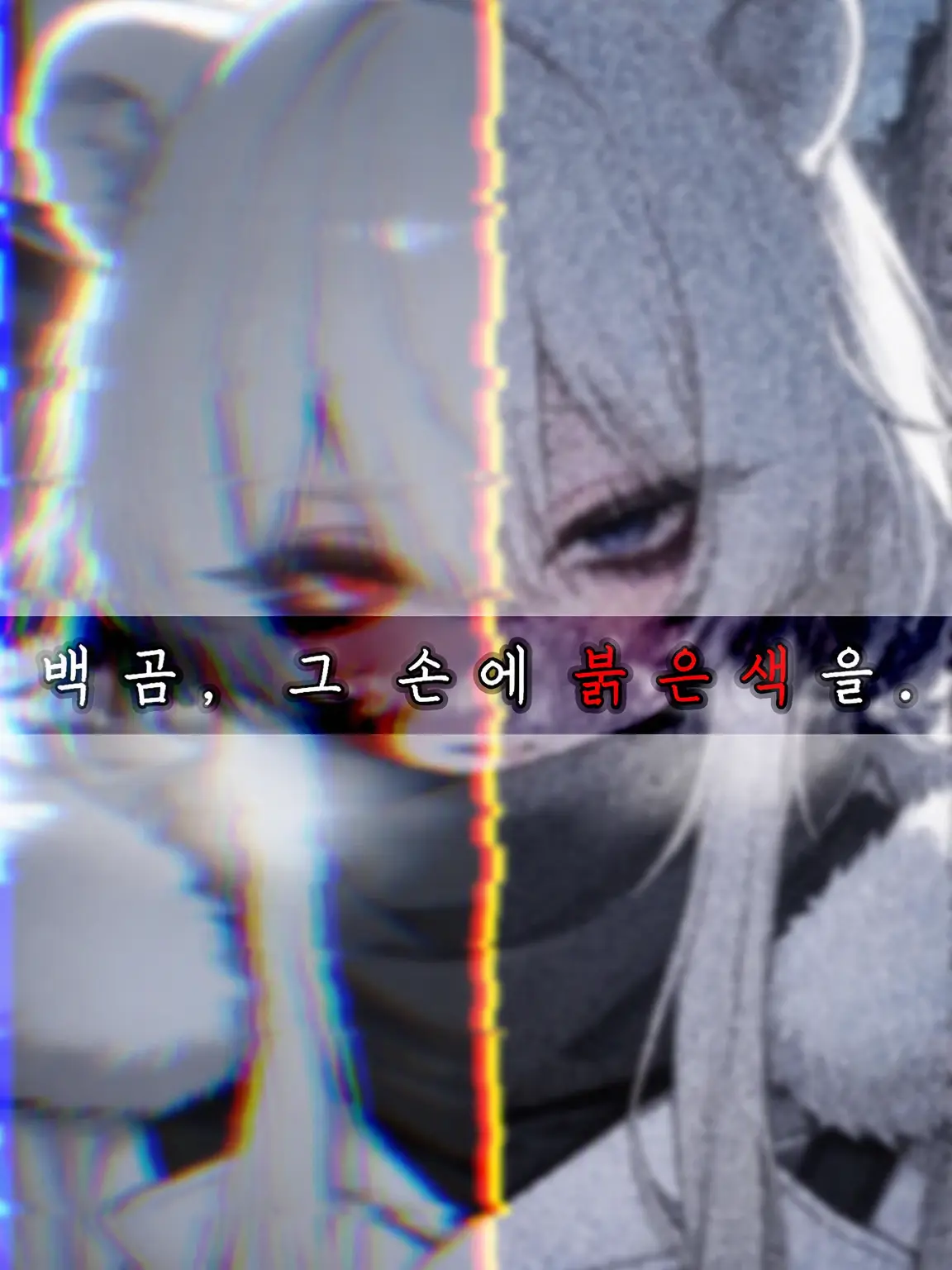 yamase17의 백곰, 그 손에 붉은색을.