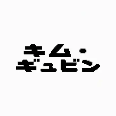 Profile image of キム・ギュビン