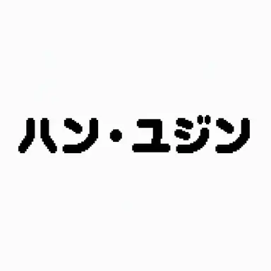 Profile image of ハン・ユジン